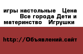 игры настольные › Цена ­ 120 - Все города Дети и материнство » Игрушки   